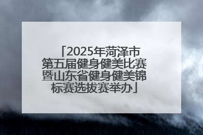 2025年菏泽市第五届健身健美比赛暨山东省健身健美锦标赛选拔赛举办